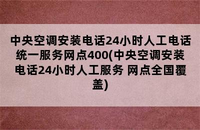 中央空调安装电话24小时人工电话统一服务网点400(中央空调安装电话24小时人工服务 网点全国覆盖)